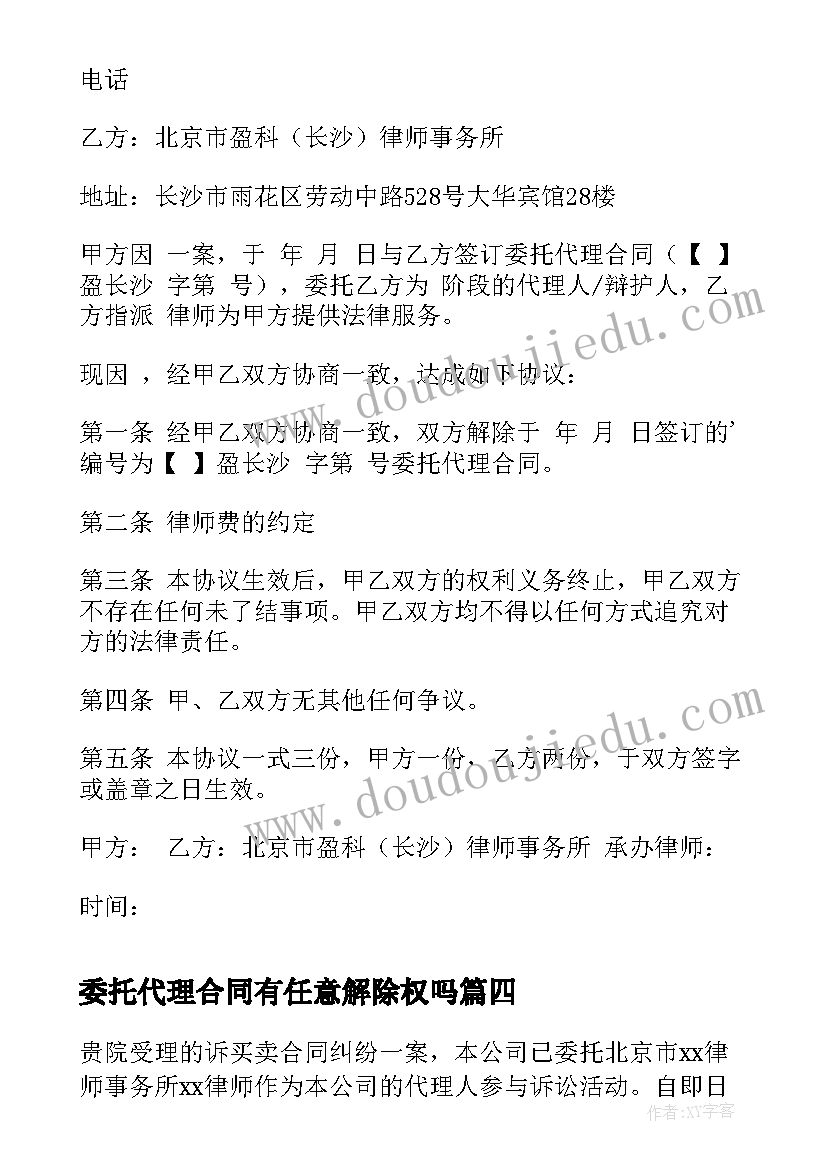 最新委托代理合同有任意解除权吗(汇总5篇)