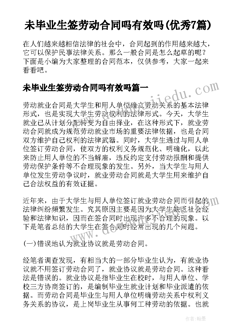 未毕业生签劳动合同吗有效吗(优秀7篇)