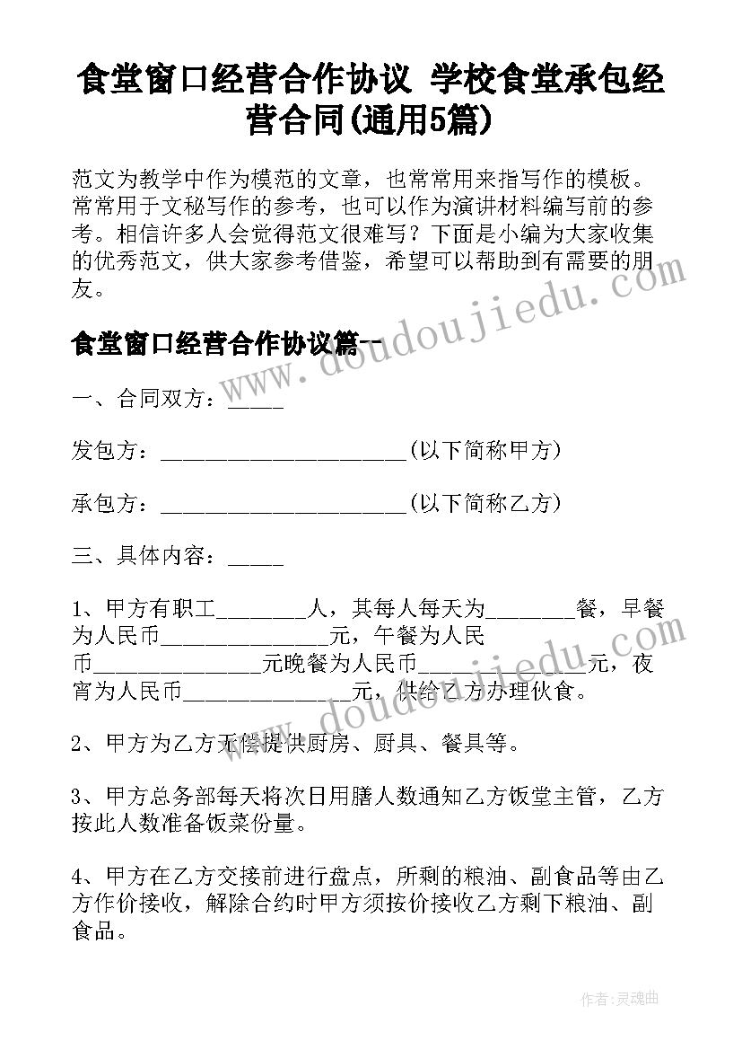 食堂窗口经营合作协议 学校食堂承包经营合同(通用5篇)