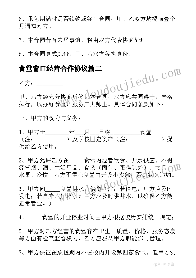 食堂窗口经营合作协议 学校食堂承包经营合同(通用5篇)