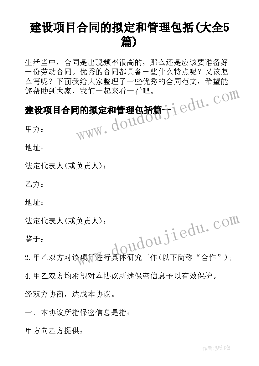 建设项目合同的拟定和管理包括(大全5篇)