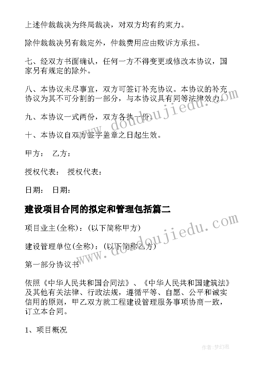 建设项目合同的拟定和管理包括(大全5篇)