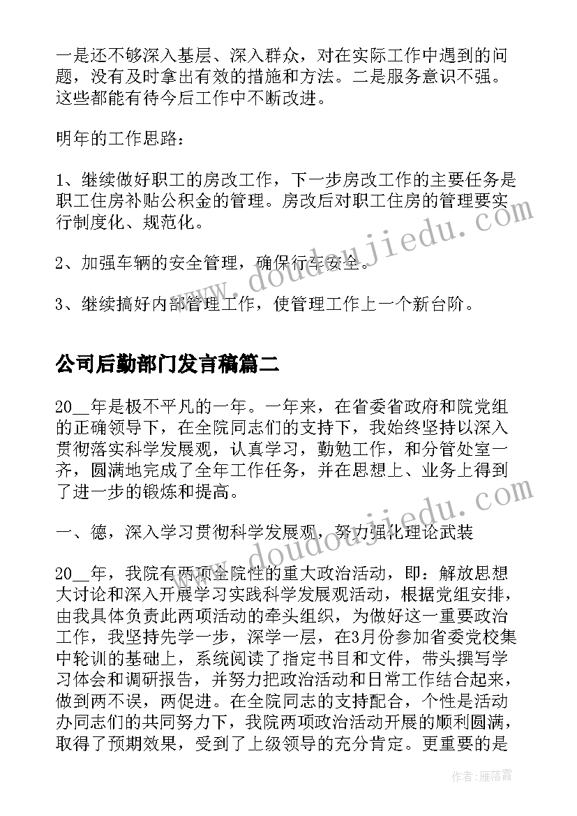 2023年公司后勤部门发言稿(精选5篇)