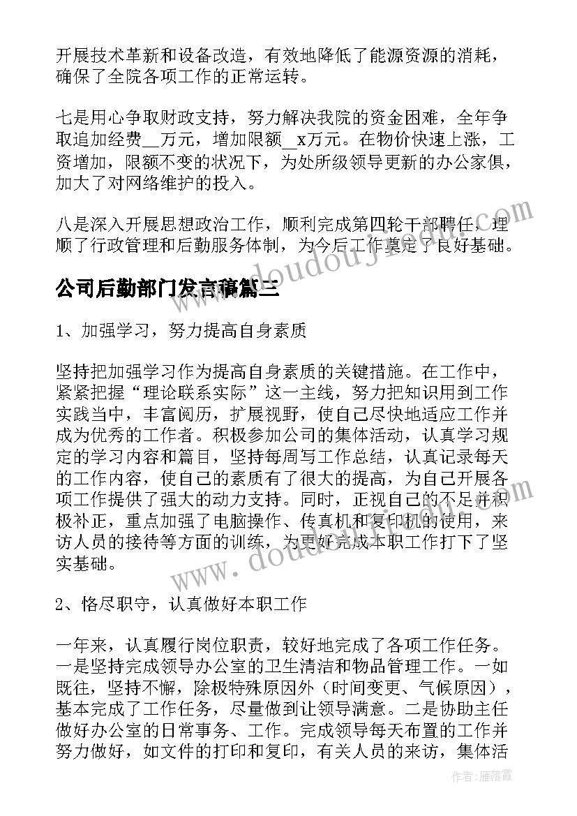 2023年公司后勤部门发言稿(精选5篇)