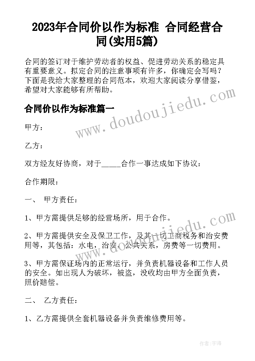 2023年合同价以作为标准 合同经营合同(实用5篇)