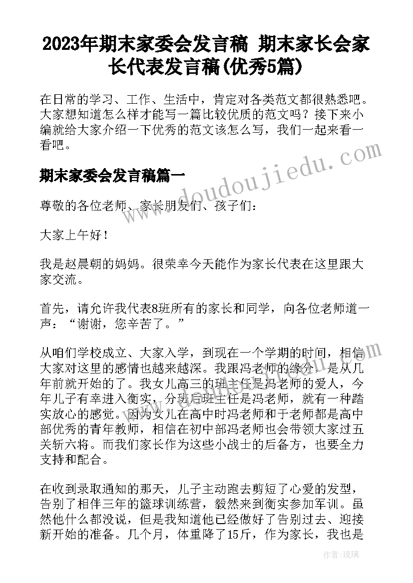 2023年期末家委会发言稿 期末家长会家长代表发言稿(优秀5篇)