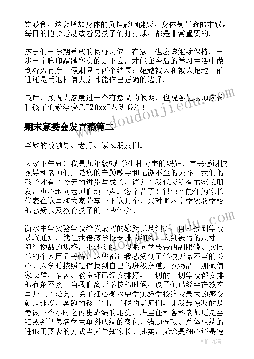 2023年期末家委会发言稿 期末家长会家长代表发言稿(优秀5篇)