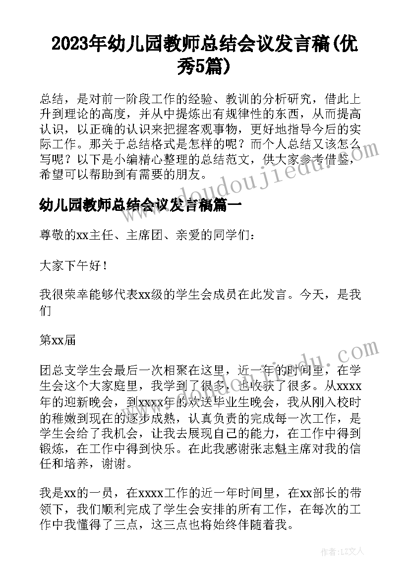 2023年幼儿园教师总结会议发言稿(优秀5篇)