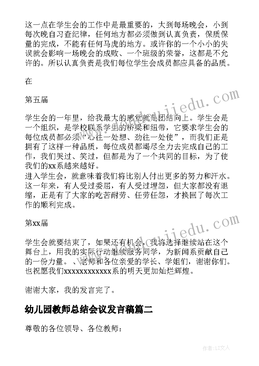 2023年幼儿园教师总结会议发言稿(优秀5篇)