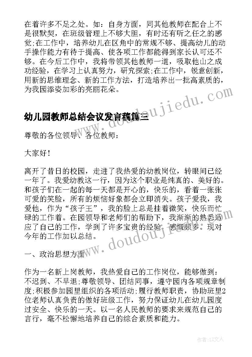 2023年幼儿园教师总结会议发言稿(优秀5篇)