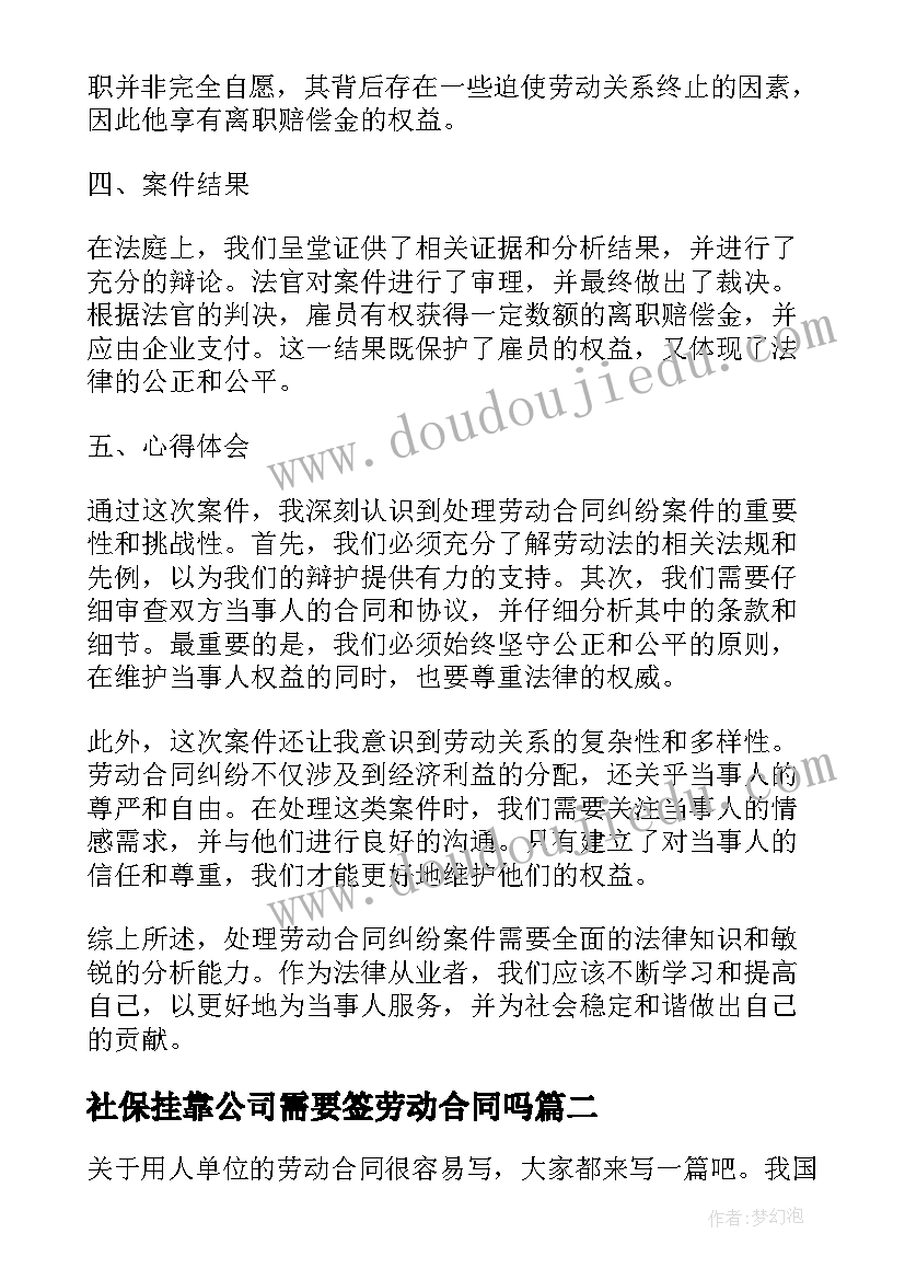 社保挂靠公司需要签劳动合同吗(大全8篇)