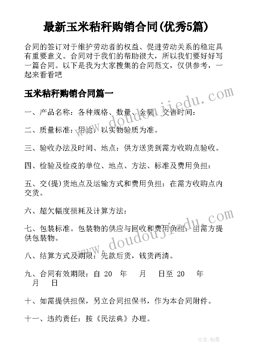 最新玉米秸秆购销合同(优秀5篇)