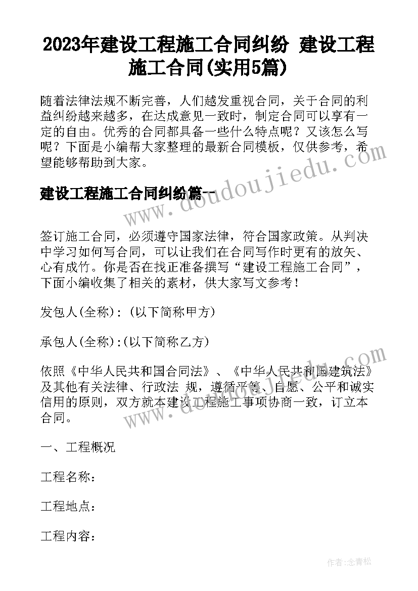 2023年建设工程施工合同纠纷 建设工程施工合同(实用5篇)