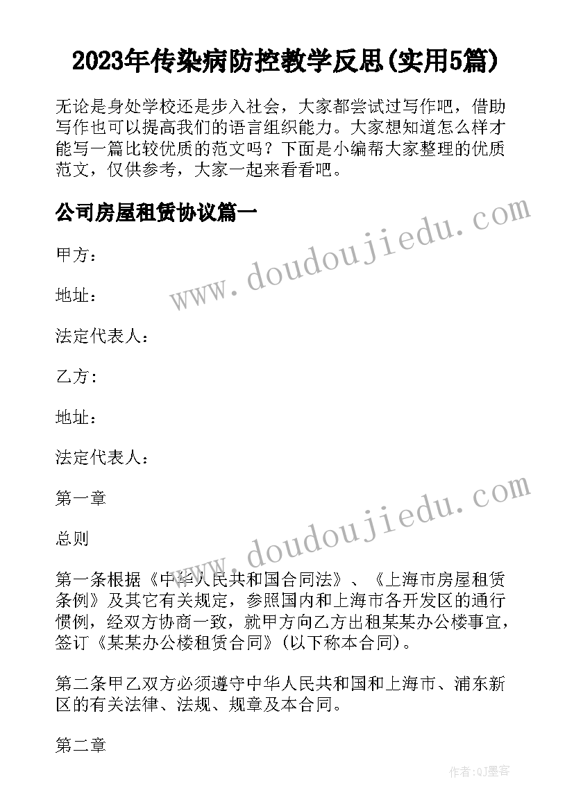 2023年传染病防控教学反思(实用5篇)