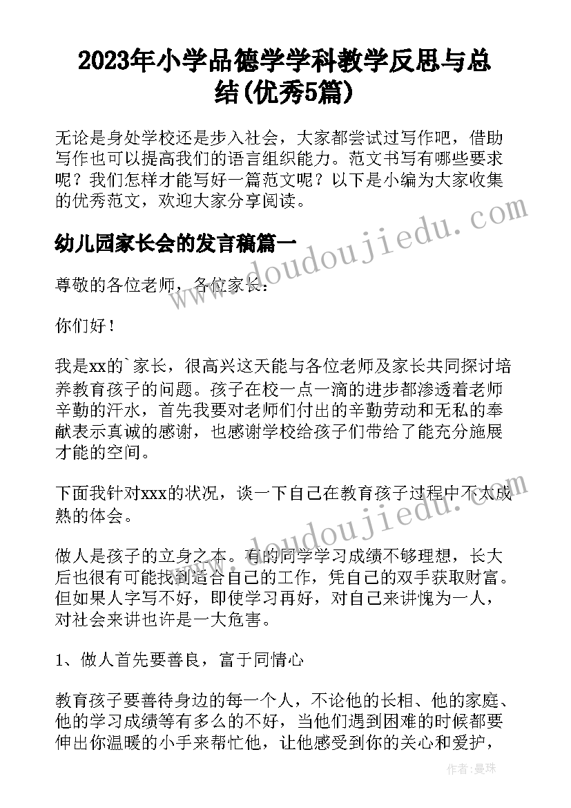 2023年小学品德学学科教学反思与总结(优秀5篇)