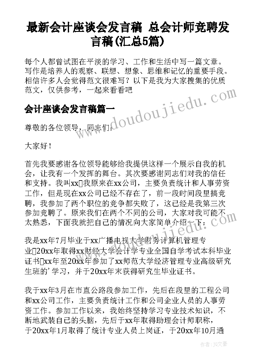 最新会计座谈会发言稿 总会计师竞聘发言稿(汇总5篇)