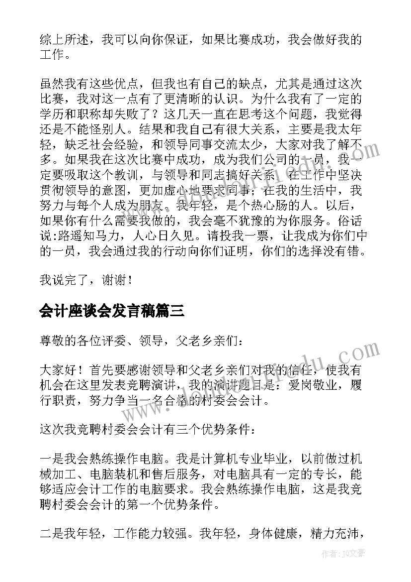 最新会计座谈会发言稿 总会计师竞聘发言稿(汇总5篇)