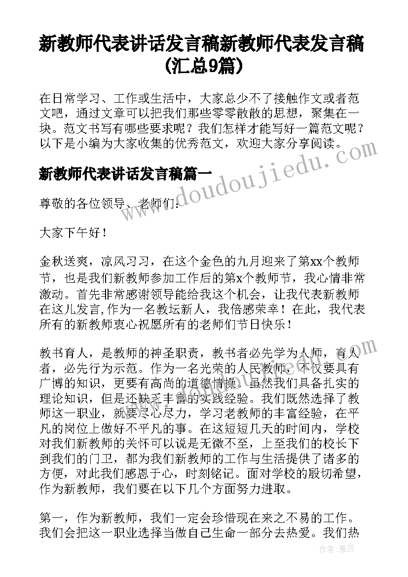 新教师代表讲话发言稿 新教师代表发言稿(汇总9篇)