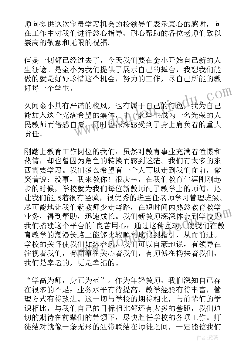 新教师代表讲话发言稿 新教师代表发言稿(汇总9篇)