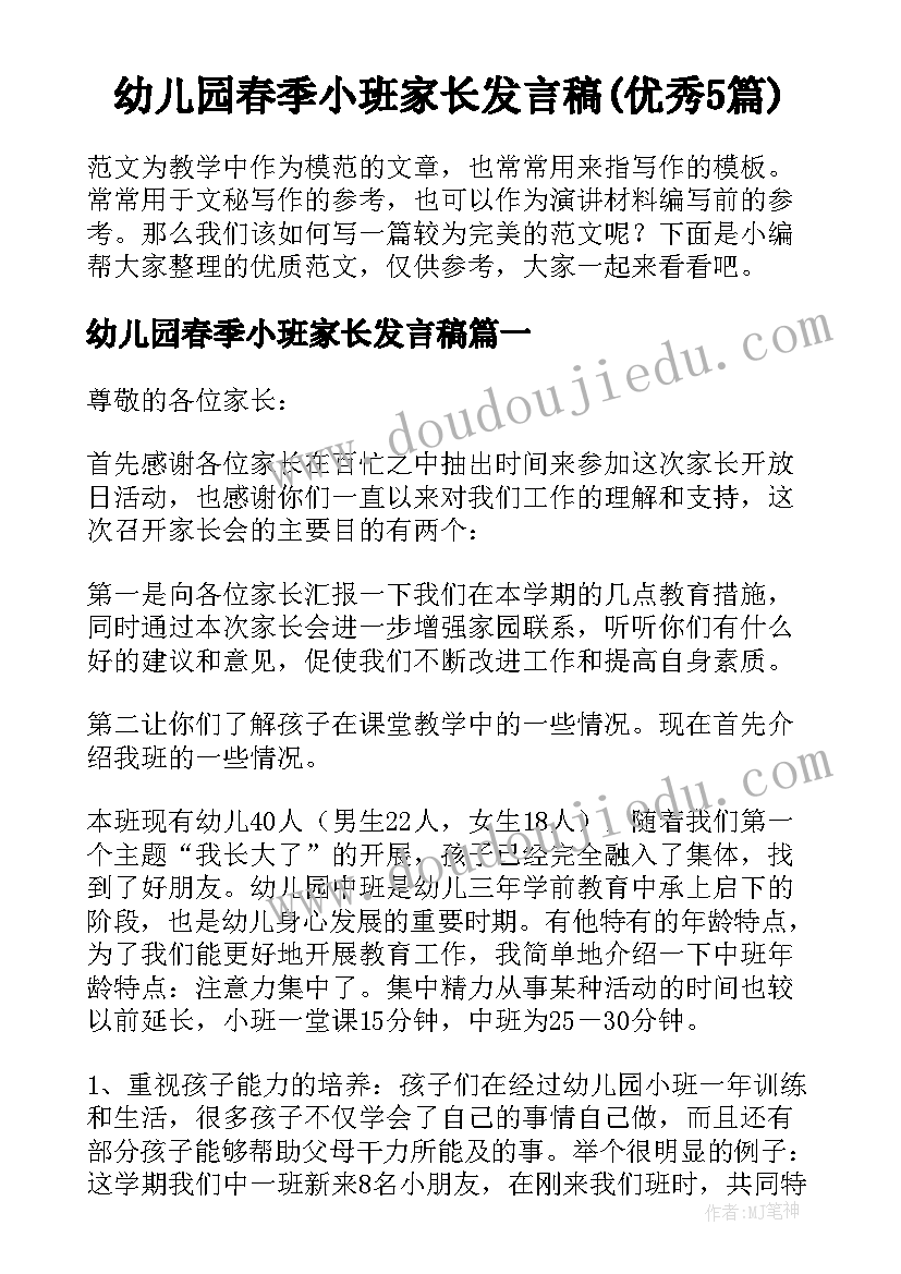 幼儿园春季小班家长发言稿(优秀5篇)