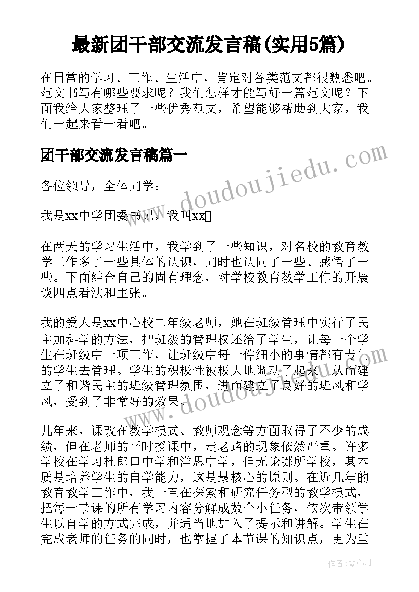 最新团干部交流发言稿(实用5篇)