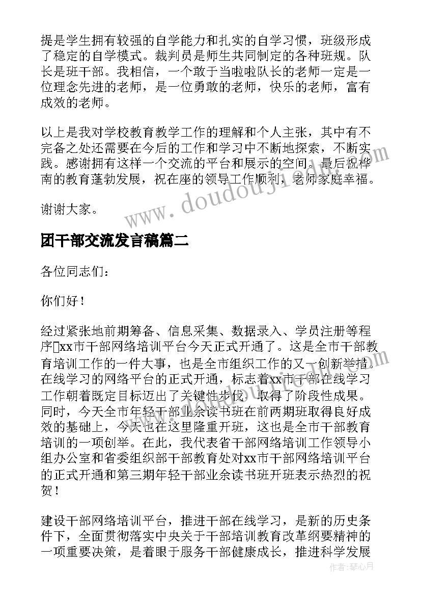 最新团干部交流发言稿(实用5篇)