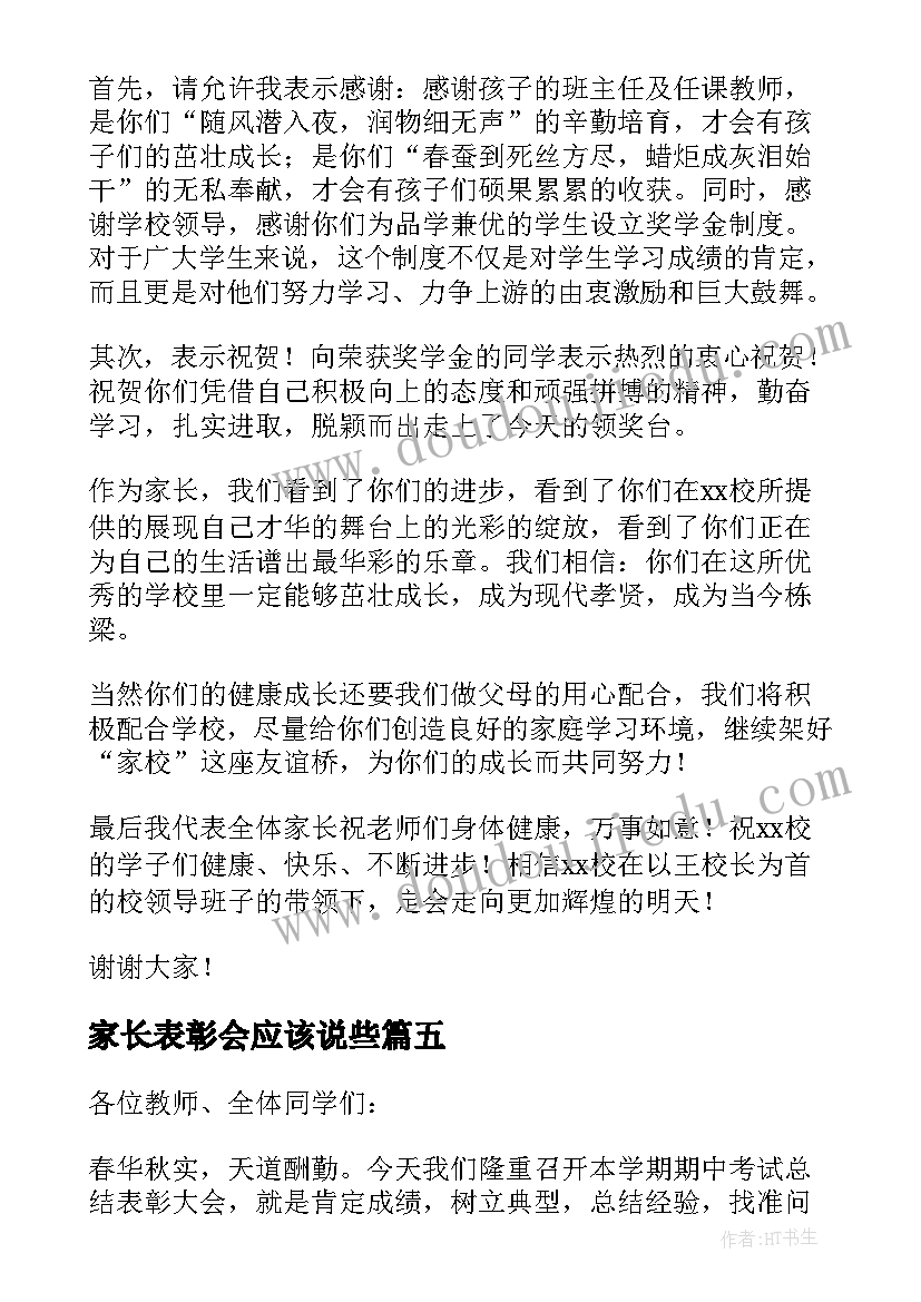 2023年家长表彰会应该说些 表彰大会家长发言稿(优秀5篇)