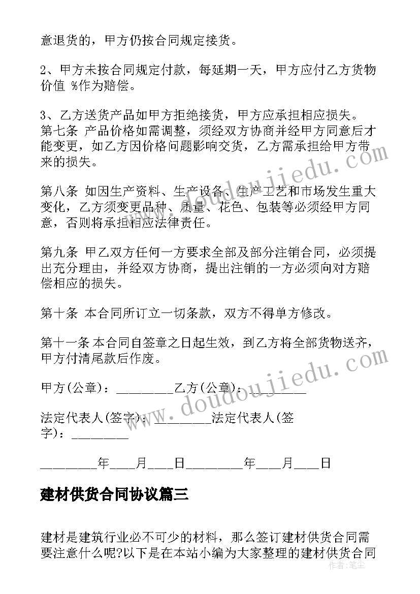 建材供货合同协议 建材供货合同(通用9篇)