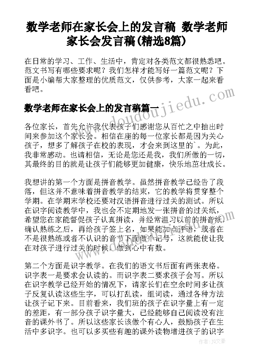 数学老师在家长会上的发言稿 数学老师家长会发言稿(精选8篇)