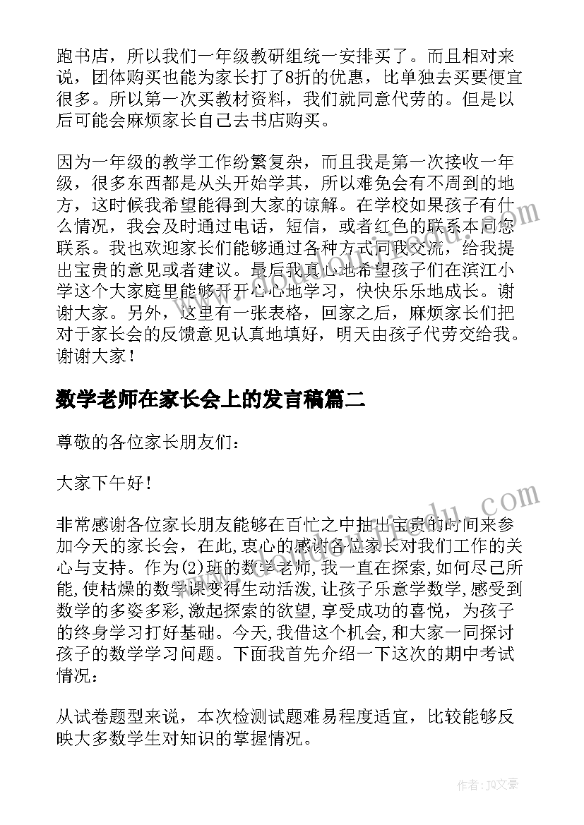 数学老师在家长会上的发言稿 数学老师家长会发言稿(精选8篇)