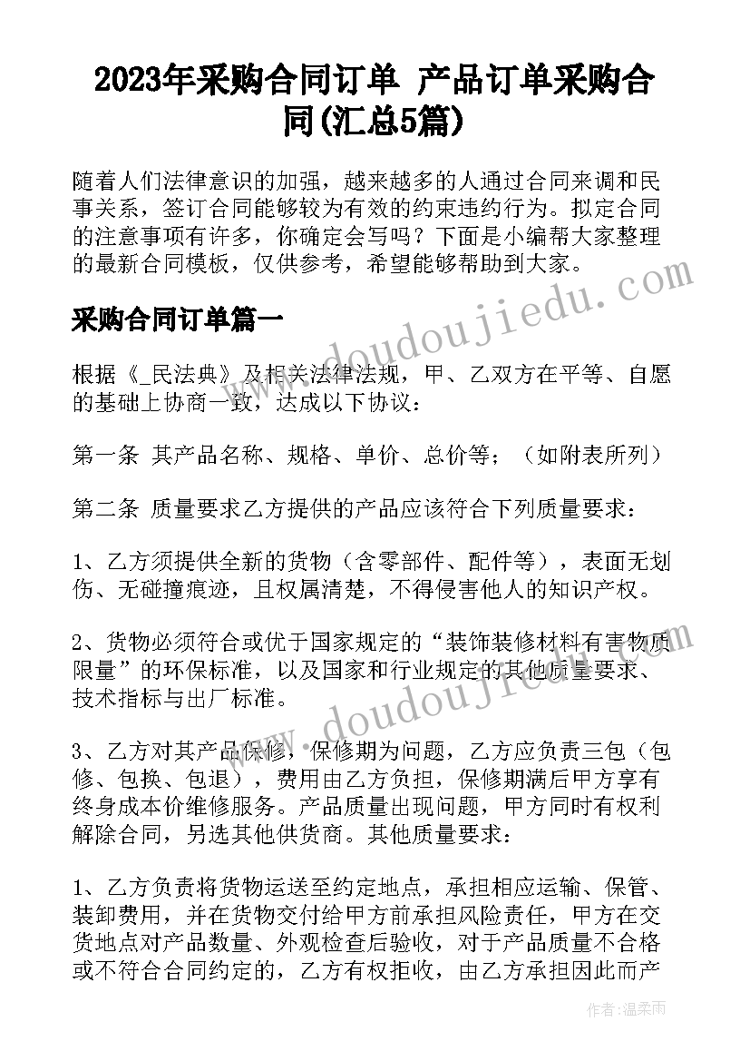 2023年采购合同订单 产品订单采购合同(汇总5篇)