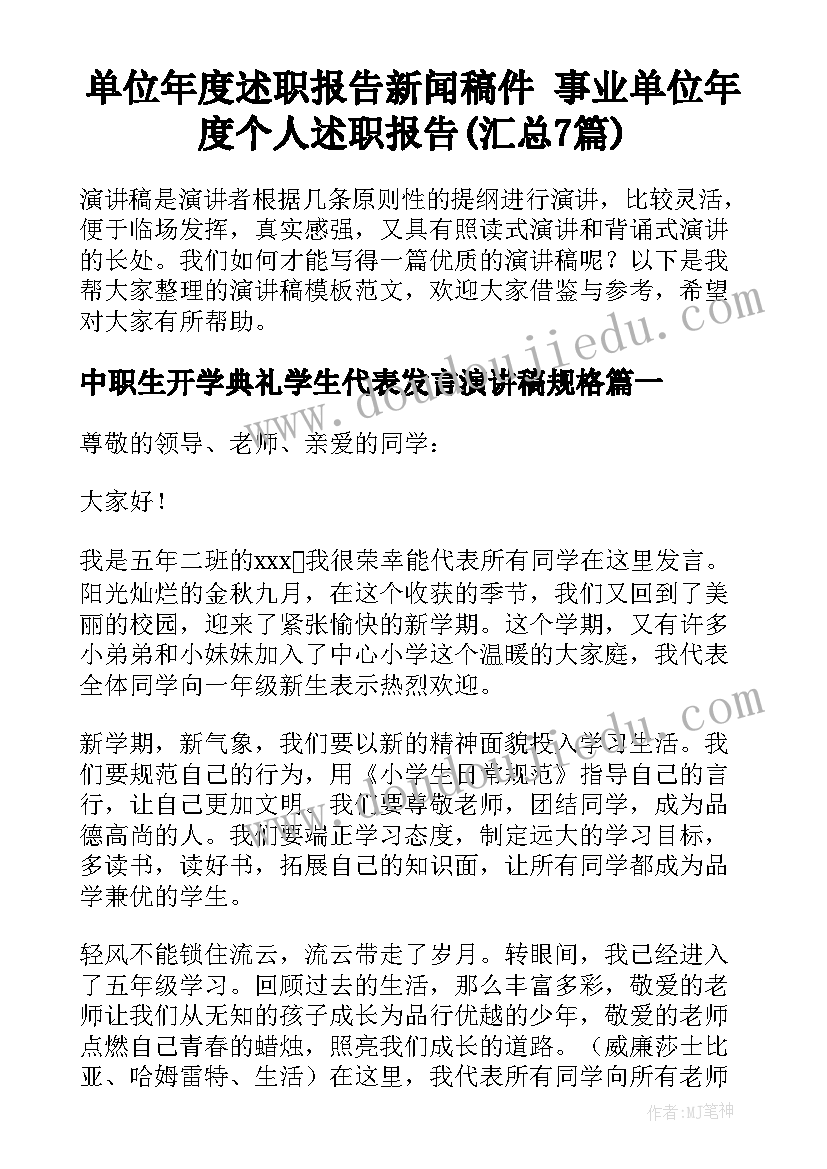 单位年度述职报告新闻稿件 事业单位年度个人述职报告(汇总7篇)