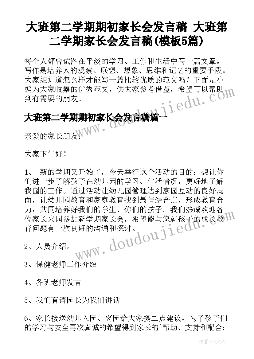 大班第二学期期初家长会发言稿 大班第二学期家长会发言稿(模板5篇)