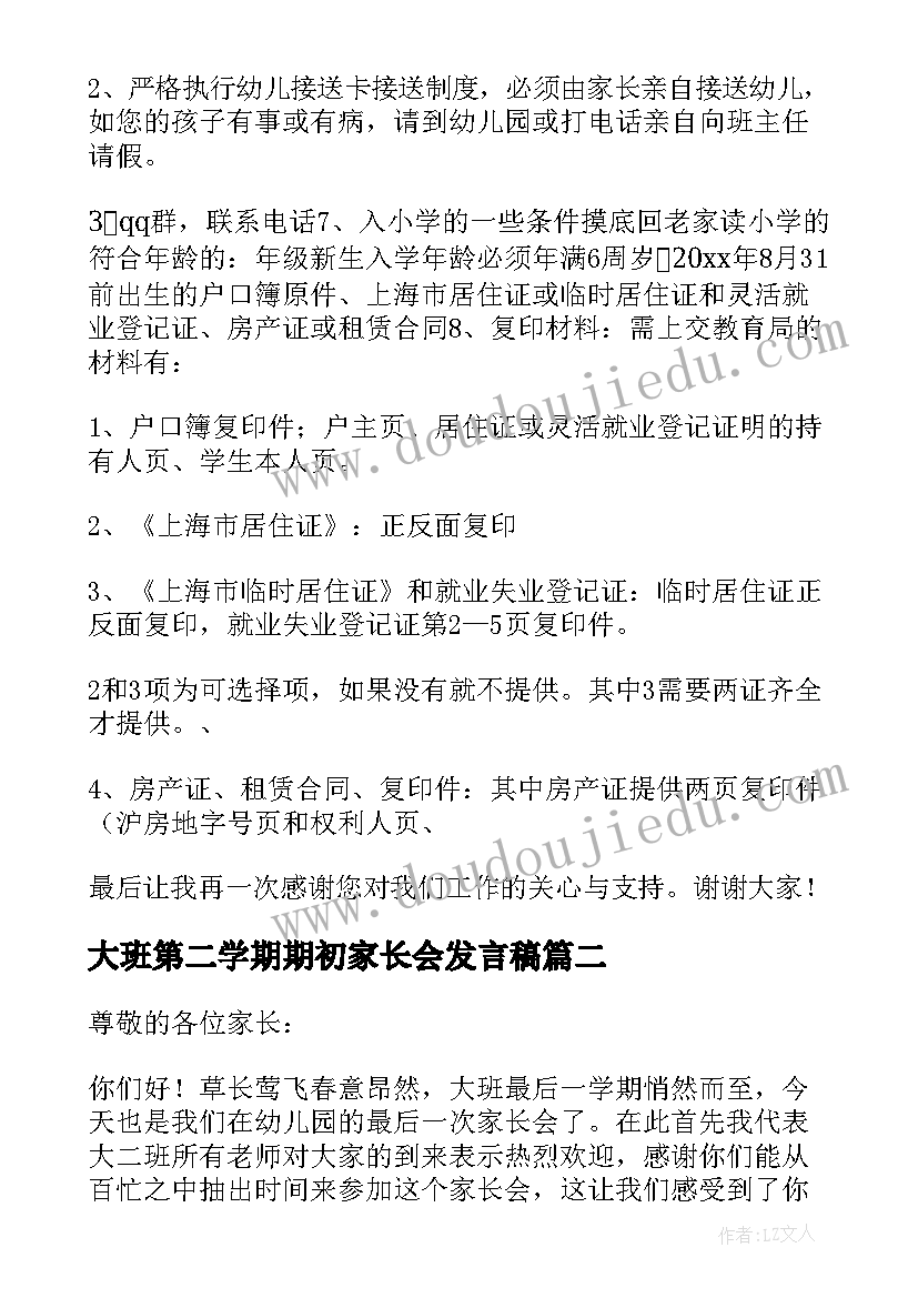 大班第二学期期初家长会发言稿 大班第二学期家长会发言稿(模板5篇)