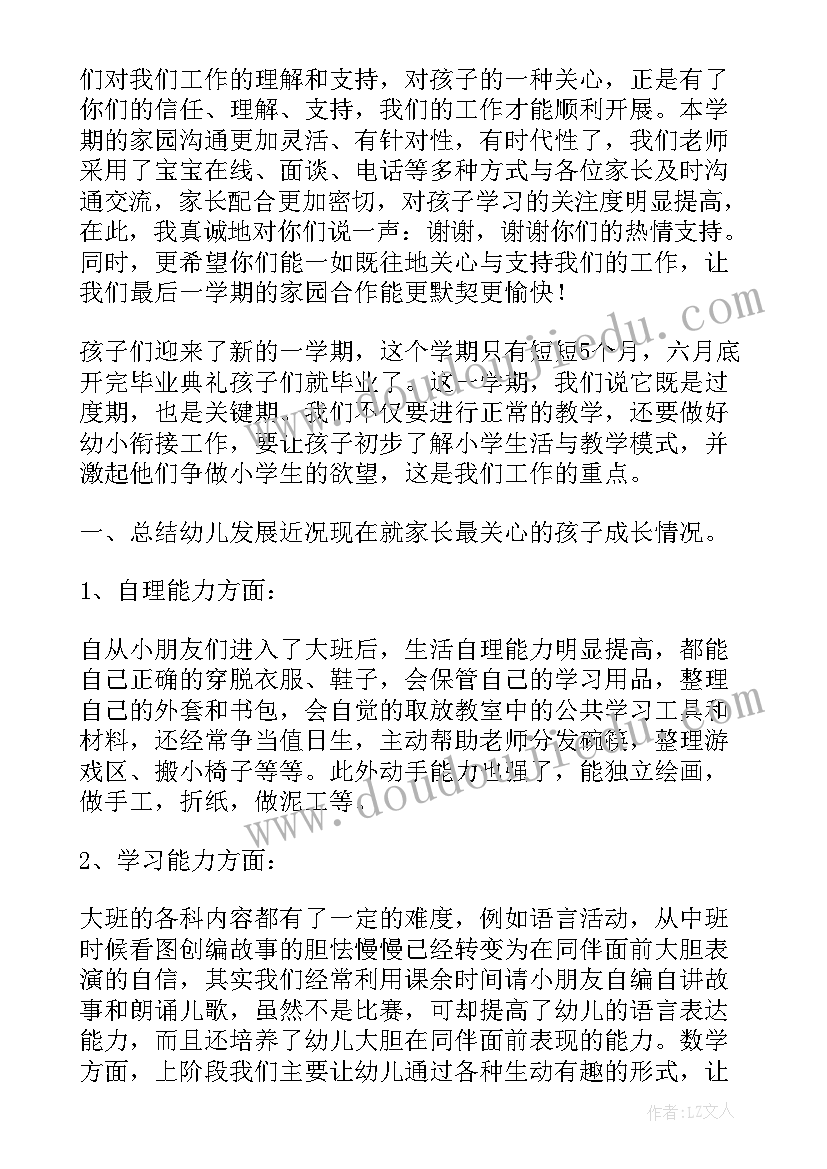 大班第二学期期初家长会发言稿 大班第二学期家长会发言稿(模板5篇)