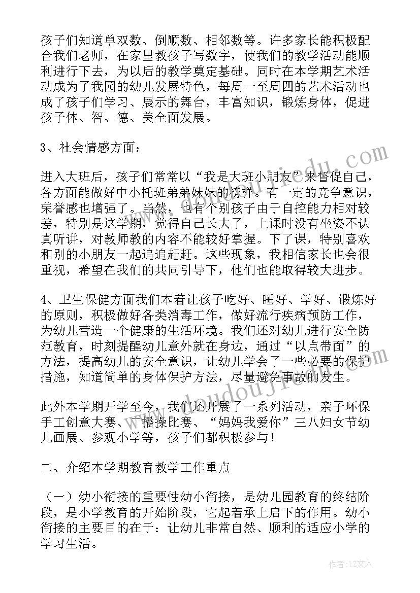 大班第二学期期初家长会发言稿 大班第二学期家长会发言稿(模板5篇)