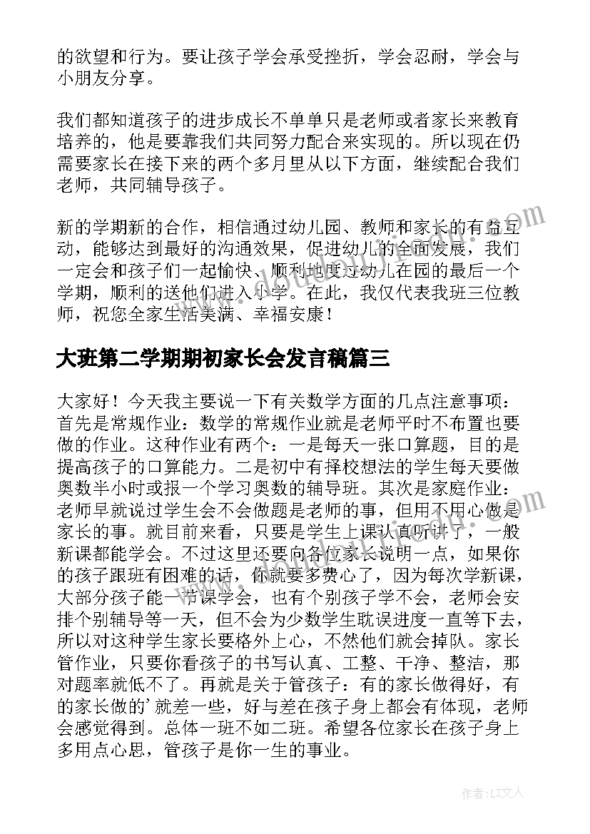 大班第二学期期初家长会发言稿 大班第二学期家长会发言稿(模板5篇)