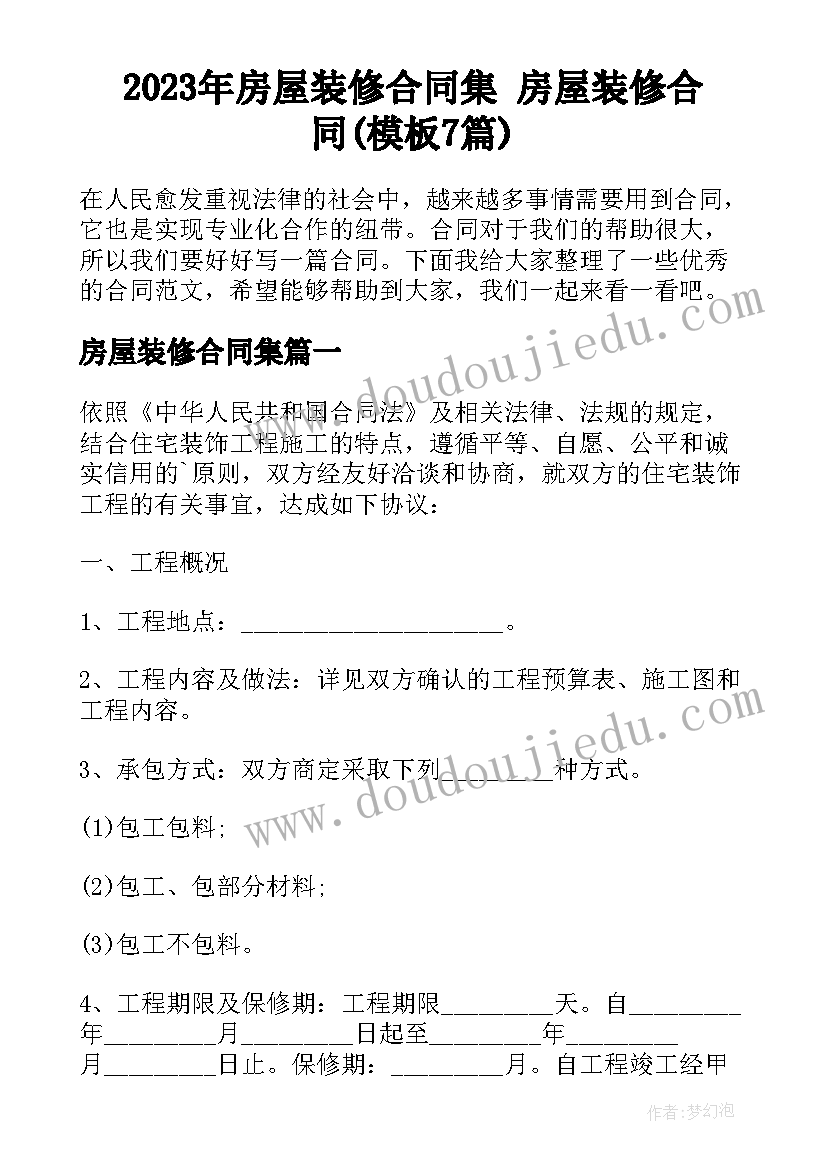 2023年房屋装修合同集 房屋装修合同(模板7篇)