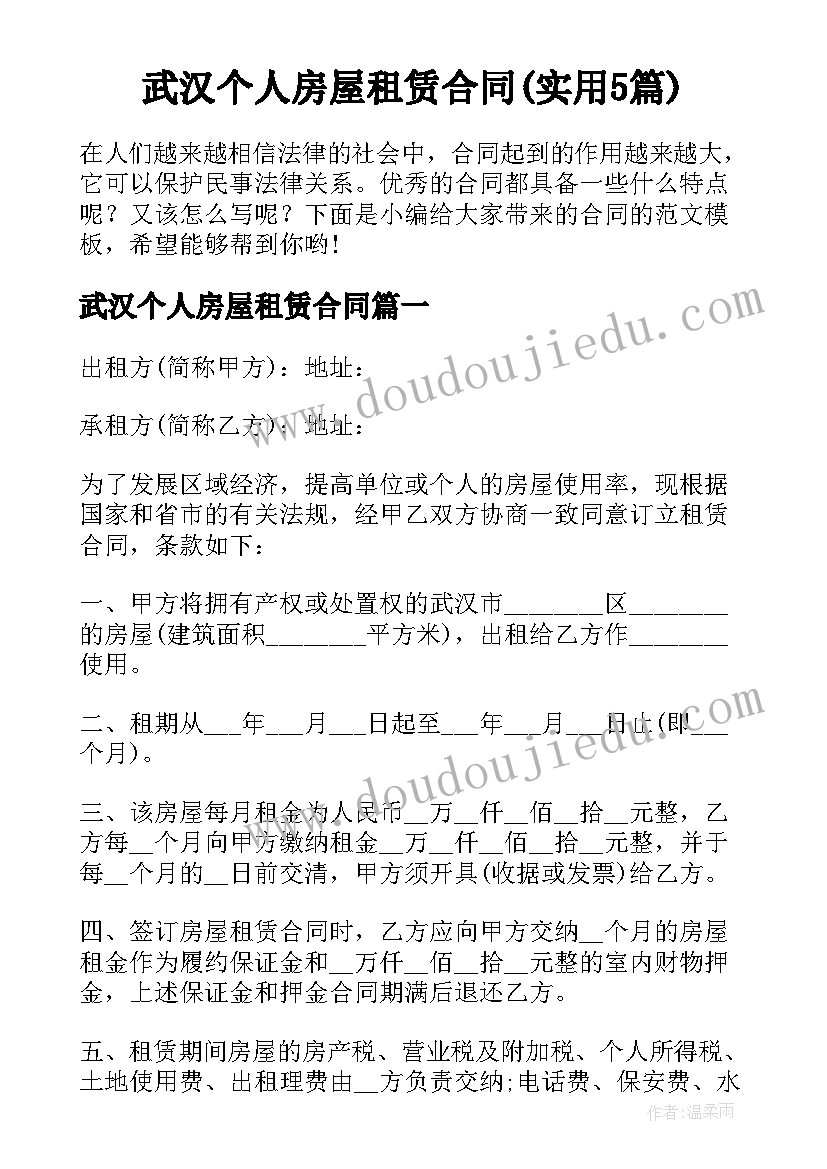 武汉个人房屋租赁合同(实用5篇)