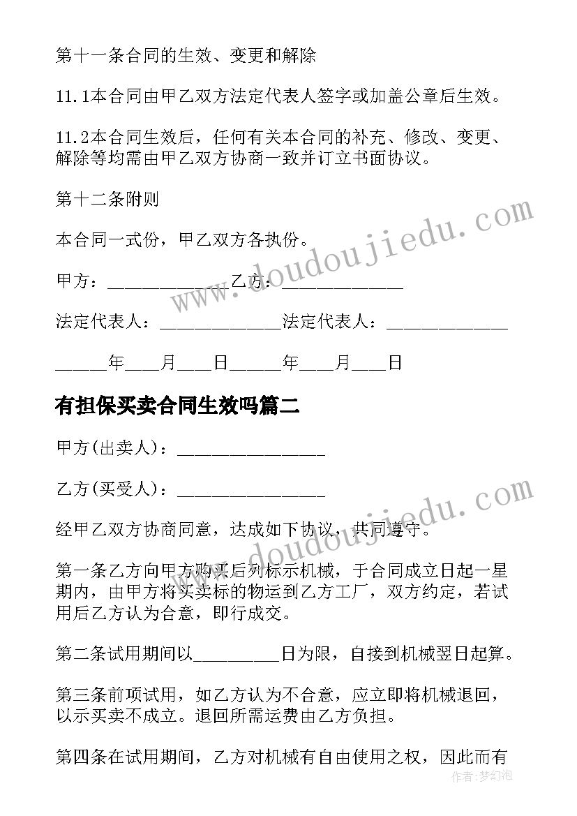 最新有担保买卖合同生效吗(通用5篇)