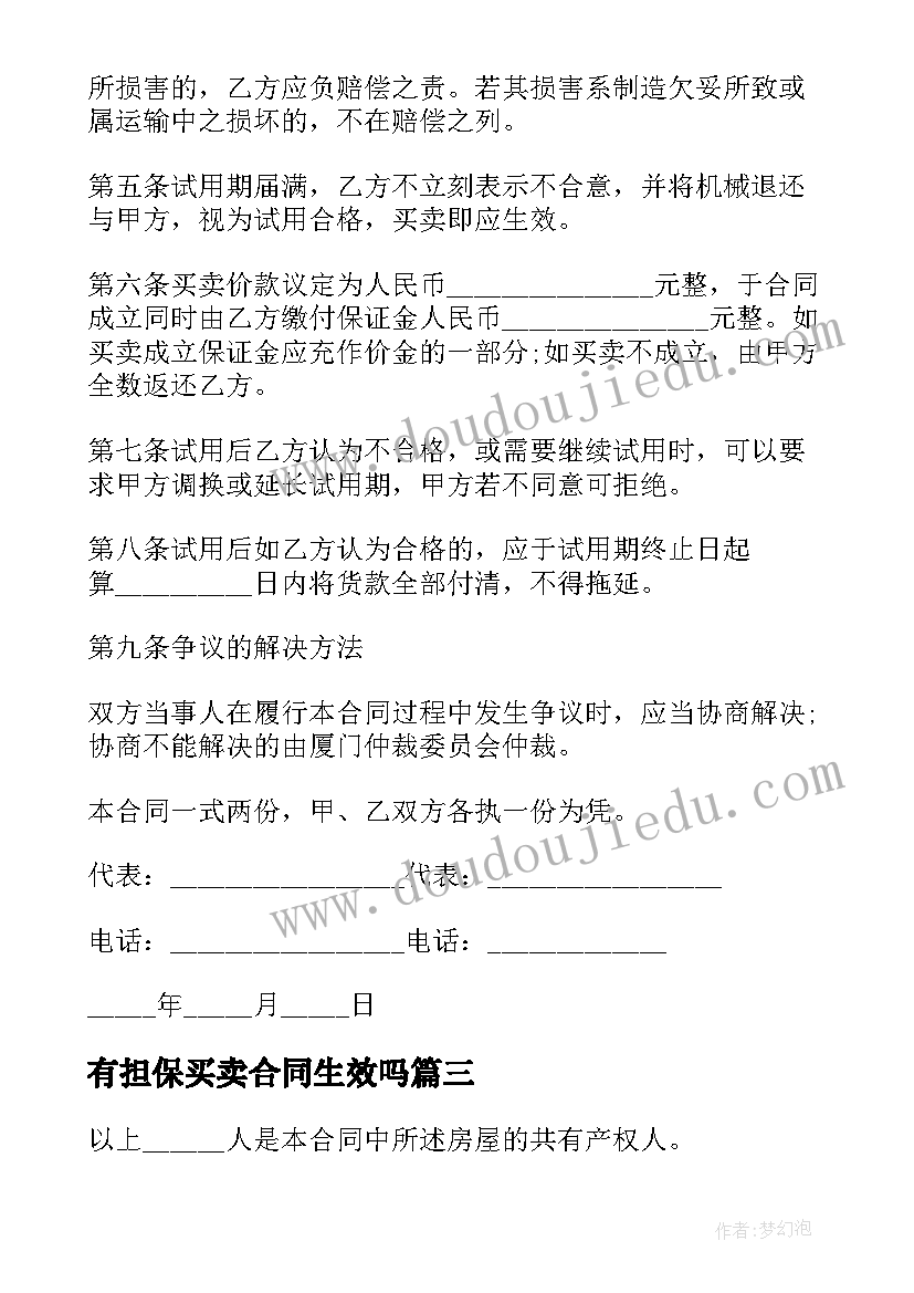 最新有担保买卖合同生效吗(通用5篇)