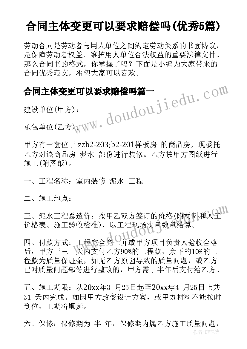 合同主体变更可以要求赔偿吗(优秀5篇)