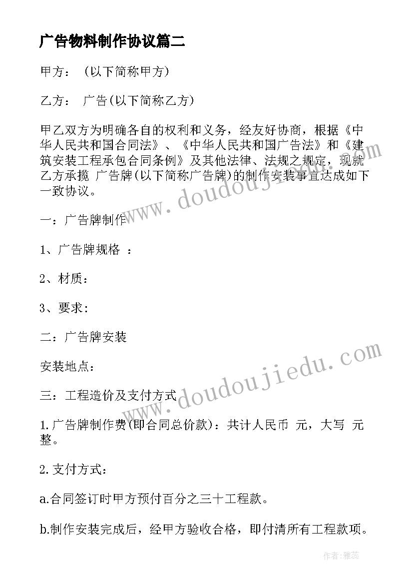 2023年广告物料制作协议 广告物料制作合同(汇总8篇)