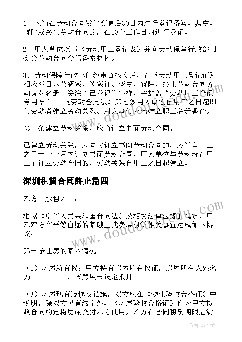 深圳租赁合同终止 深圳劳动合同(实用7篇)