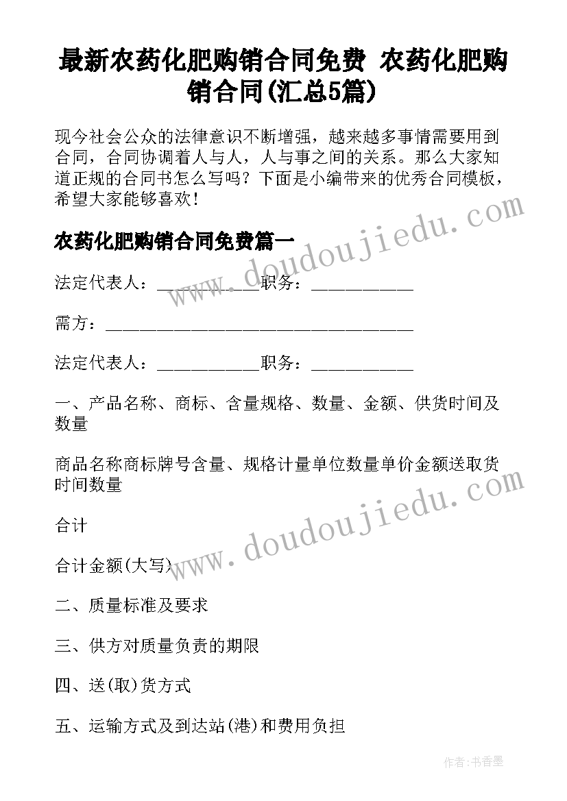 最新农药化肥购销合同免费 农药化肥购销合同(汇总5篇)