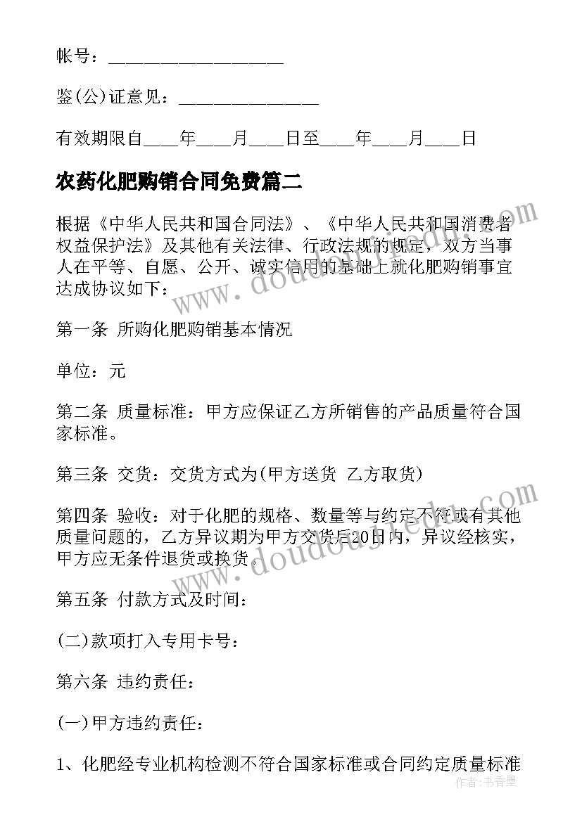 最新农药化肥购销合同免费 农药化肥购销合同(汇总5篇)