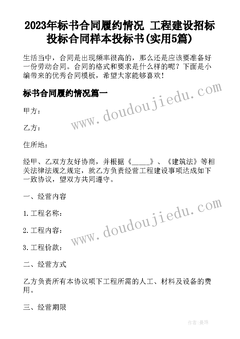 2023年标书合同履约情况 工程建设招标投标合同样本投标书(实用5篇)