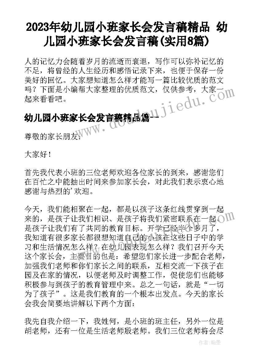 2023年幼儿园小班家长会发言稿精品 幼儿园小班家长会发言稿(实用8篇)