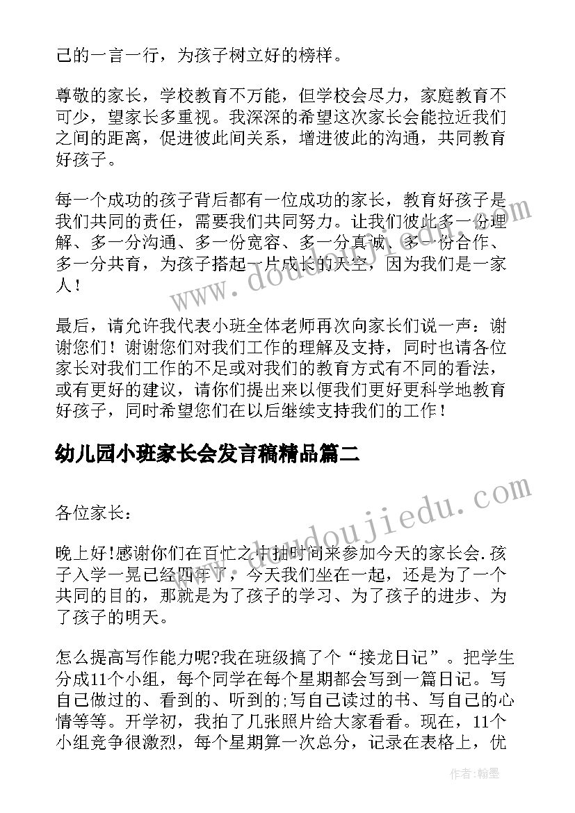 2023年幼儿园小班家长会发言稿精品 幼儿园小班家长会发言稿(实用8篇)