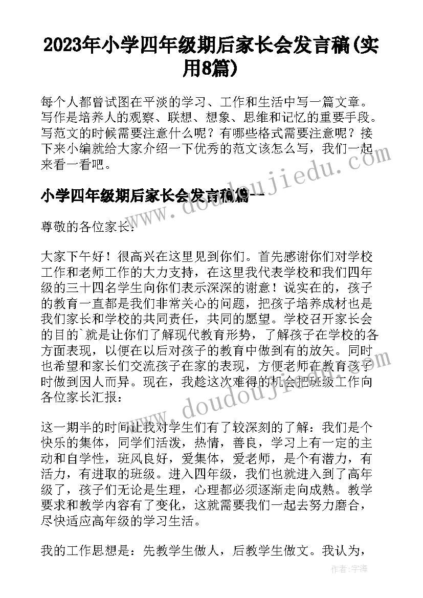 2023年小学四年级期后家长会发言稿(实用8篇)